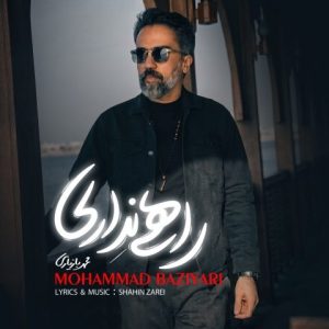 محمد بازیاری – راهی نداری